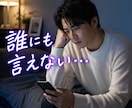 認めたくない気持ちに悩んでいませんか。お耳貸します 男性限定｜隠している又は同性に惹かれる自分に戸惑うあなたへ イメージ2