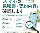 スマホの見積書・契約内容を確認しますます ショップで契約する前に第三者目線でチェック イメージ3