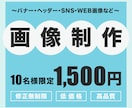 早い者勝ち！バナー画像 1,500円でお作りします 修正無制限！伝わりやすいWEB画像のご提供。先ずはご相談を！ イメージ1
