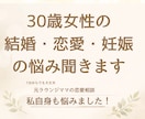 30代女性の恋愛・結婚・妊娠のお悩み向き合います 女性としての幸せに悩む年代。でも、焦りたくない！分かります。 イメージ9