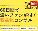 60日間コーチングであなたを収益化に導きます 貴方だけの強みと需要を掛け合わせ、挫折しない収益チャンネルへ イメージ1
