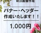 バナー・ヘッダー￥１０００で作成いたします まずは、お気軽にご相談ください★ イメージ1