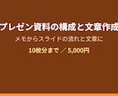 プレゼン・提案資料の構成と文章を作成します プレゼン資料10枚分まで対応します イメージ1