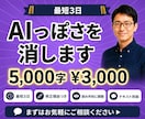 AIが書いた文章を人の文章に整えます AI特有の言い回しを外し、読み手に伝わる日本語に直します イメージ1