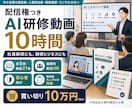 配信権つきAI研修動画10時間を提供します 社員研修にも、研修ビジネスにも。買い切り・組織内配信OK イメージ1