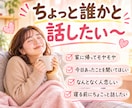 ちょっと話そ♪あなたのお話ママがなんでも聞きます モヤモヤ・疲れた・愚痴でもなんでも✨ゆるっとおしゃべり イメージ3