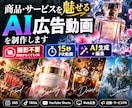 商品・サービスを魅せるAI広告動画を制作します 撮影不要｜AI映像×編集で15秒の商品PR・SNS広告を制作 イメージ1