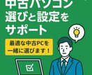 中古パソコン選びと設定をサポートします 最適な中古PCを一緒に選びます！ イメージ1