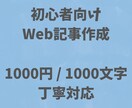 初心者向け｜読みやすいWeb記事を作成します 丁寧なヒアリングと迅速な対応を徹底いたします。 イメージ1
