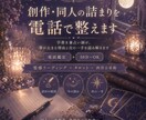 創作・同人の詰まりを電話で整えます 字書き兼占い師が、筆が止まる理由と次の一手を読み解きます イメージ1