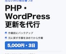 WPのPHP更新と安全点検を代行します 作業前にバックアップ。報告書つき イメージ1