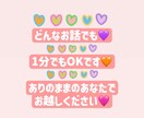 心の中のことを話してください！なんでも聞きます そのままでいいんです！ありのままのあなたをお待ちしています♡ イメージ1
