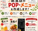特別価格！！店舗のPOP・メニューを作成します 複数の店舗で販促POPやメニュー作成を担当しております。 イメージ1