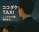 雑談のプロ✨ココダケの話なんでも聞きます これまで5万人以上とお話ししてきたコミュ力でお迎えします♣︎ イメージ1