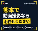熊本で高品質な動画撮影を行います イベント・会社行事、ブランディング動画の撮影お任せ下さい イメージ1