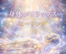 身体がリラックスする気功的ヒーリングします スタンダードな遠隔ヒーリング　女性専用 イメージ1