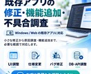 既存アプリの修正・機能追加・不具合調査を対応します 小さな修正から原因調査・機能追加まで対応します イメージ1
