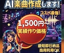 要望に合わせてAI楽曲・BGMを作成します 実質作りのためモニター価格で1500円から！(3名限定) イメージ1