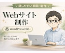 初心者向けにシンプルなWebサイトを制作します WordPressでブログ・Webサイトを低価格作成 イメージ1