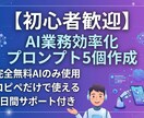 初心者歓迎　AI業務効率化プロンプト5個作成します 完全無料AI活用！業務効率化プロンプト作ります イメージ1