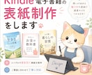 売れる電子書籍表紙を制作します kindle電子書籍表紙作ります イメージ1