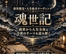 前世から人生全体と今世のテーマを総合鑑定します 性格・才能・仕事・恋愛・人間関係まで深く読み解きます イメージ1