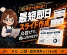スライド作成 丸投げOK 最短即日で仕上げます 原稿は丸投げでOK。最短即日で、伝わる資料に仕上げます イメージ1