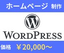 WordPressでホームページ制作します 企業・個人様向けホームページを低価格にて提供します イメージ1