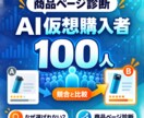 AI仮想購入者100人で商品ページを診断します 競合比較で選ばれる理由・選ばれない理由を可視化 イメージ1