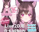 商用料込Live2D用パーツ分けイラスト作成します 男女年齢問わず描きます。IRIAM、TRPGにも！ イメージ1