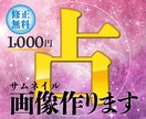 占い好きデザイナーがサムネ画像作ります 修正回数無制限！映える画像を格安でプロが作成！ イメージ1