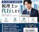 法人の決算・法人税申告を税理士が代行します 顧問契約なし・決算申告だけのスポット依頼にも対応します イメージ1