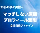 30代以上男性のプロフ添削します 女性目線×AIで選ばれる印象へ整えます イメージ1