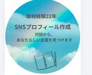 あなたらしさが伝わるプロフィール対話から見つけます ライター歴22年｜取材経験から“自分の言葉”を引き出します イメージ1