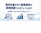 要件定義メモや提案資料を実務目線でレビューします 抜け漏れや分かりやすさの観点でレビューします。 イメージ1
