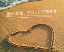 タロット/相手のお気持ち・本音を視ます そのモヤモヤ、タロットで一緒に整理しましょう。 イメージ1