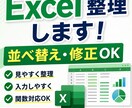 Excel整理・修正代行します 見やすく整理し、使いやすく修正します！ イメージ1