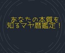 あなたの本質を知るマヤ暦鑑定します 本来の生まれ持った自分が分かることによって自分らしさがでます イメージ4