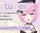 VtuberモデルのLive2Dモデリングします モデリング実績60件以上！初心者様もおまかせください！ イメージ1