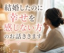 結婚したのに幸せになれない方のお話聞きします 「こんなはずじゃなかった」をお話しください イメージ1