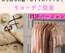 お持ちのお洋服+オススメ品で5コーデご提案します 脱タンスの肥やし！あなたのお洋服を活かしたコーデをご提案 イメージ1
