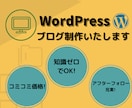WordPressを使ってブログを制作します 高品質なブログをコスパよく作成したい方にオススメ！！ イメージ1