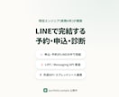 LINEで完結する予約・申込・診断を作ります LINEで申込まで完結。離脱と電話対応をまとめて削減 イメージ1