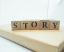 ストーリー工房：ご希望の小説を書きます 「あなたの物語を、共に創りましょう。」 イメージ1