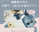 行きたくなる日帰り・1泊2日の旅程を作成します 旅行会社・空港・旅行メディア出身の編集者が対応 イメージ1
