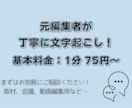 元編集者が丁寧に文字起こしします 取材、会議、動画編集用など、まずはお気軽にご参加ください！ イメージ1