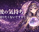 彼の気持ちを本音まで深く読み解きます 不安の理由と今後の流れもお伝えします。 イメージ1