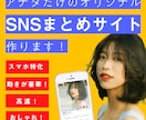 アナタだけの高品質SNSまとめサイト作ります あなたのフォロワーを飽きさせず、メディアに案内しましょう！ イメージ1