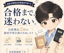 日商簿記2級の個別学習計画を作成します 公認会計士短答式試験合格者が、合格までの道筋を設計します。 イメージ1