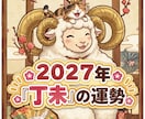 2027「丁未」運勢⭐️四柱推命で鑑定します ☆四柱推命の陰陽五行のバランスを読み取り未来を予測します。 イメージ1